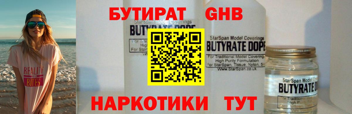 Бутират GHB Павлово