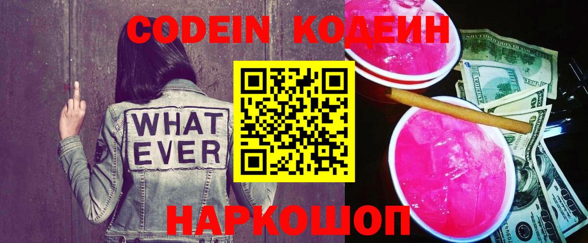 Codein напиток Lean (лин)  Вход с VPN  Павлово 